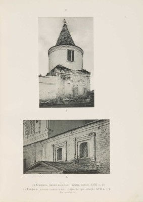 Памятники искусства Тульской губернии. Материалы. [Альбом]. Год III. Вып. I-II. М.: Синодальная типография, 1914.
